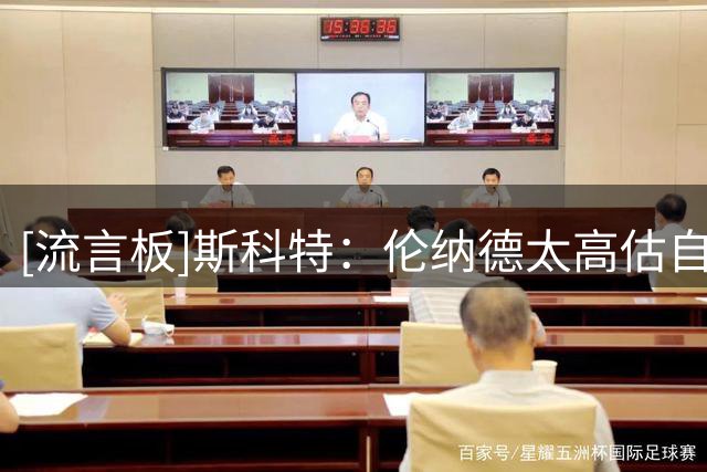 [流言板]斯科特：伦纳德太高估自己了，魔术师&科比都没要过球队股份
